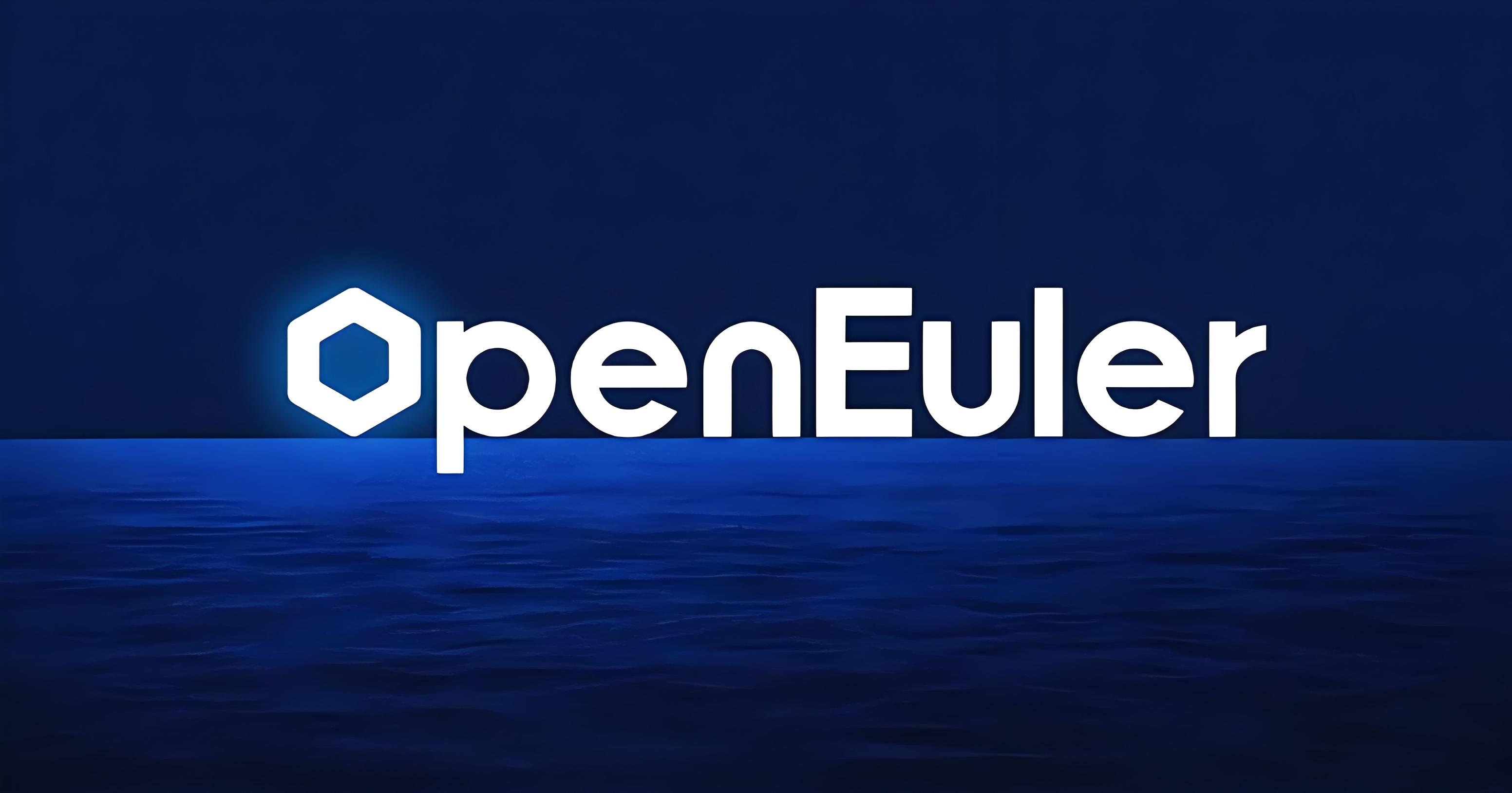 华为欧拉系统openEuler安装部署记录